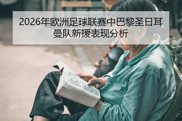 2026年欧洲足球联赛中巴黎圣日耳曼队新援表现分析