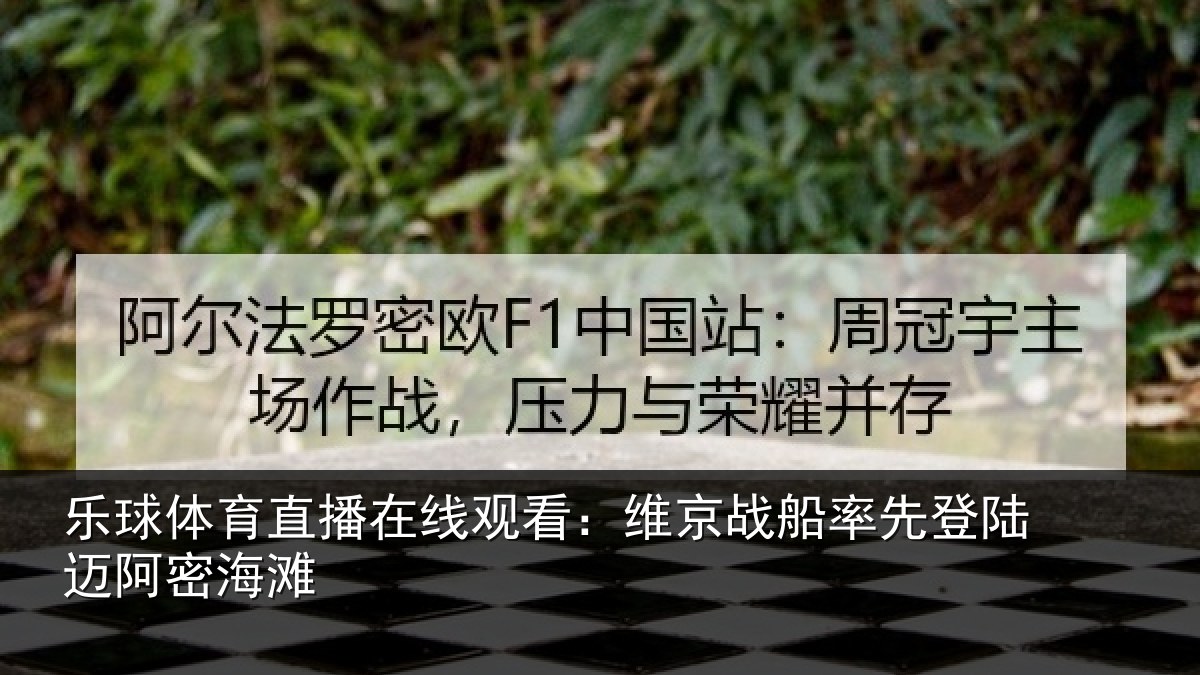 乐球体育直播在线观看：维京战船率先登陆迈阿密海滩