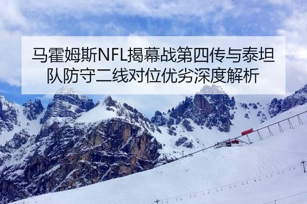 ma-huo-mu-si-jie-mu-zhan-di-si-chuan-yu-tai-tan-dui-fang-shou-er-xian-dui-wei-you-lie-shen-du-jie-xi-3-800.jpg