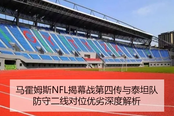 马霍姆斯NFL揭幕战第四传与泰坦队防守二线对位优劣深度解析