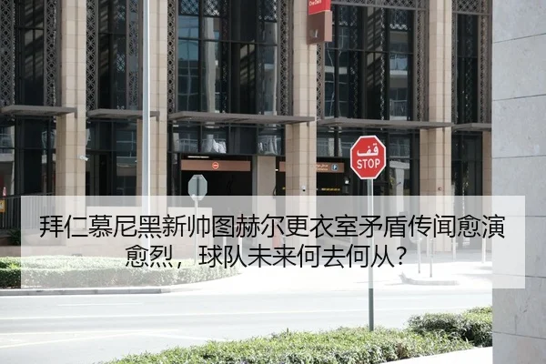 拜仁慕尼黑新帅图赫尔更衣室矛盾传闻愈演愈烈，球队未来何去何从？