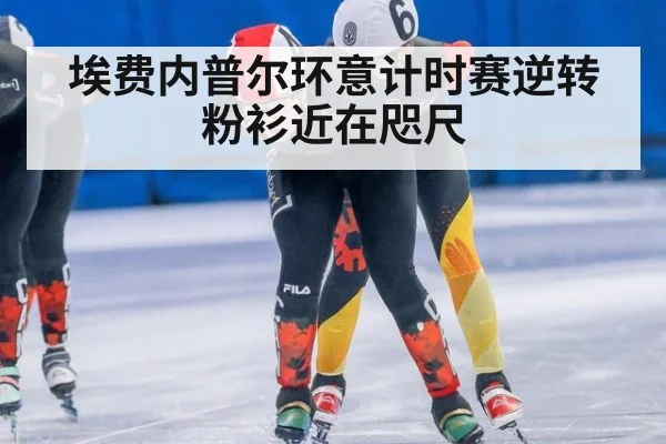 埃费内普尔环意计时赛逆转 粉衫近在咫尺