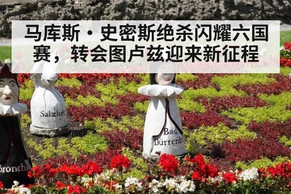 马库斯·史密斯绝杀闪耀六国赛，转会图卢兹迎来新征程