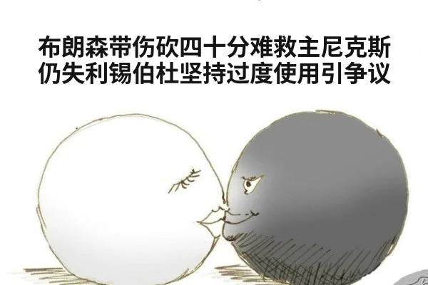 布朗森带伤砍四十分难救主尼克斯仍失利锡伯杜坚持过度使用引争议