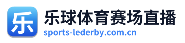 乐球体育赛场直播